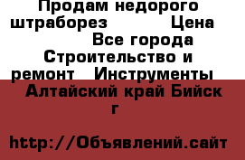 Продам недорого штраборез SPARKY › Цена ­ 7 000 - Все города Строительство и ремонт » Инструменты   . Алтайский край,Бийск г.